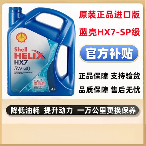 壳牌HX7港版正品5W-30/5W-40汽车发动机润滑油4L装四季通用SP级