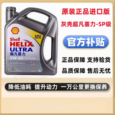 壳牌Shell超凡喜力全合成机油5W-40/5W-30灰壳润滑油香港进口4LSP