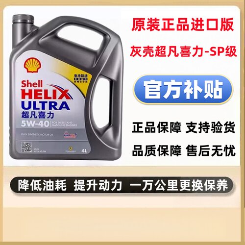 壳牌Shell超凡喜力全合成机油5W-40/5W-30灰壳润滑油香港进口4LSP