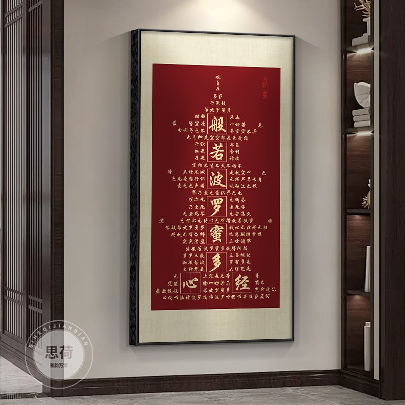 佛堂背景墙般若波罗蜜心经字画客厅挂画书房茶室装饰画大悲咒壁画