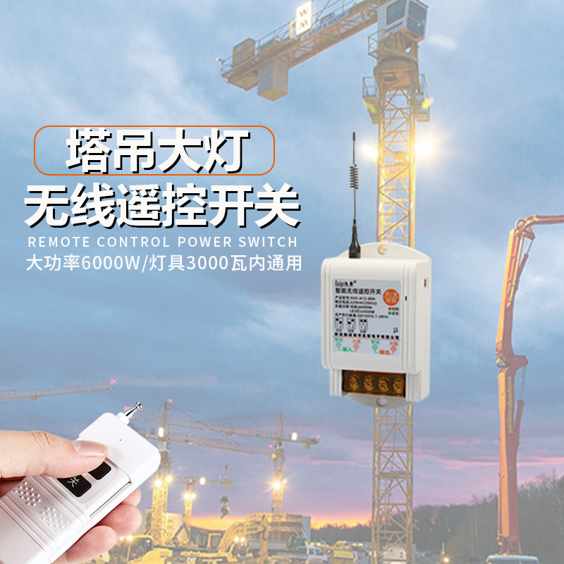 塔吊灯大功率远程控制LED灯多路无线遥控开关塔吊客厅灯遥控器220