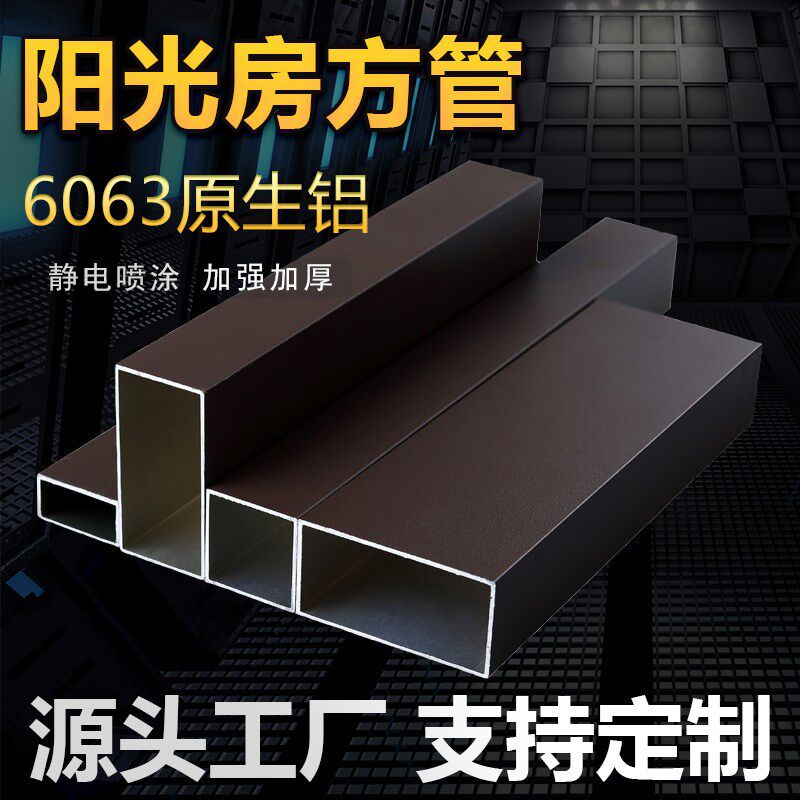咖啡色加厚铝方管室外喷涂阳光房定制扁管葡萄架铝合金型材铝方通
