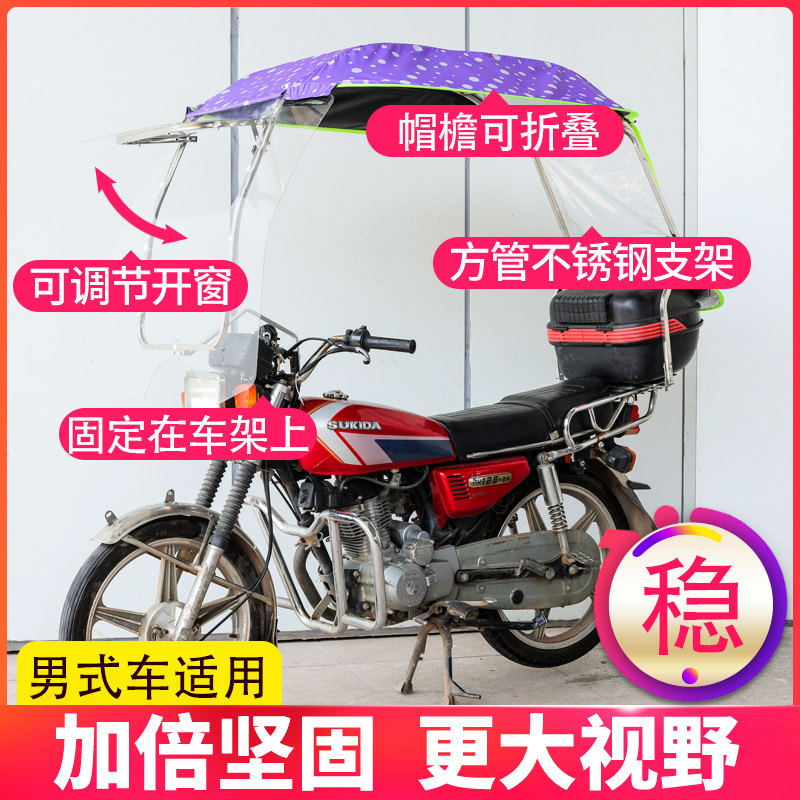 男士骑跨摩托车遮雨棚125不锈钢雨蓬电动车遮阳伞晴雨篷新款挡风