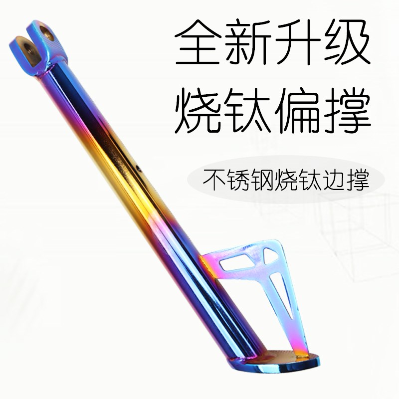 小牛N1S改装烧钛边撑NQi电动车酷奇小龟王炫彩侧支架偏支撑侧支架