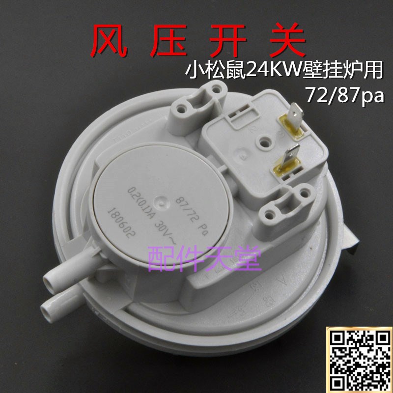 壁挂炉风压开关 小松鼠壁挂炉风压差72/87pa  两用炉配件图片