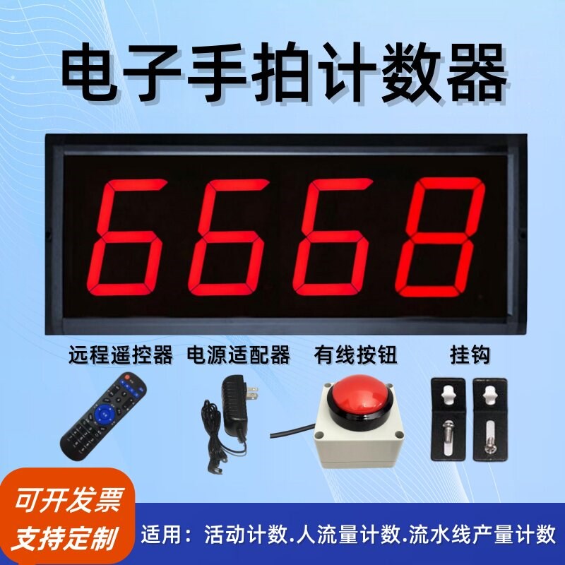 计数器大屏LED显示手拍计数活动签到打卡计数比赛正倒遥控计数器
