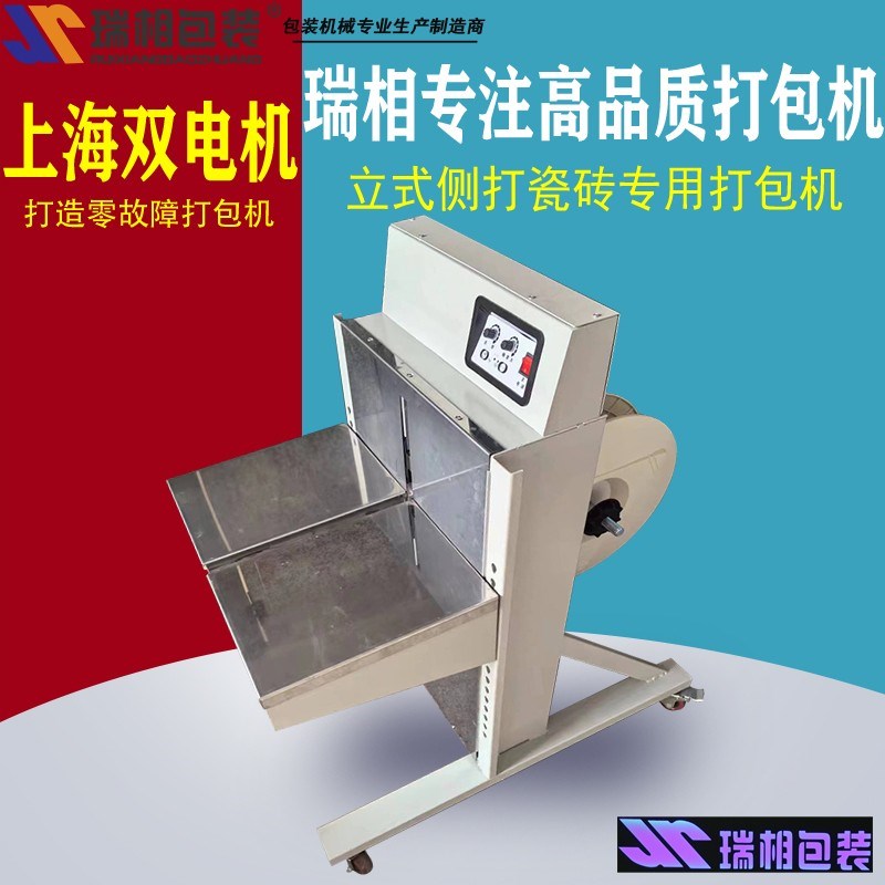 上海瑞相牌双马达立式侧打瓷砖打包机立式打包机 全自动打包机双
