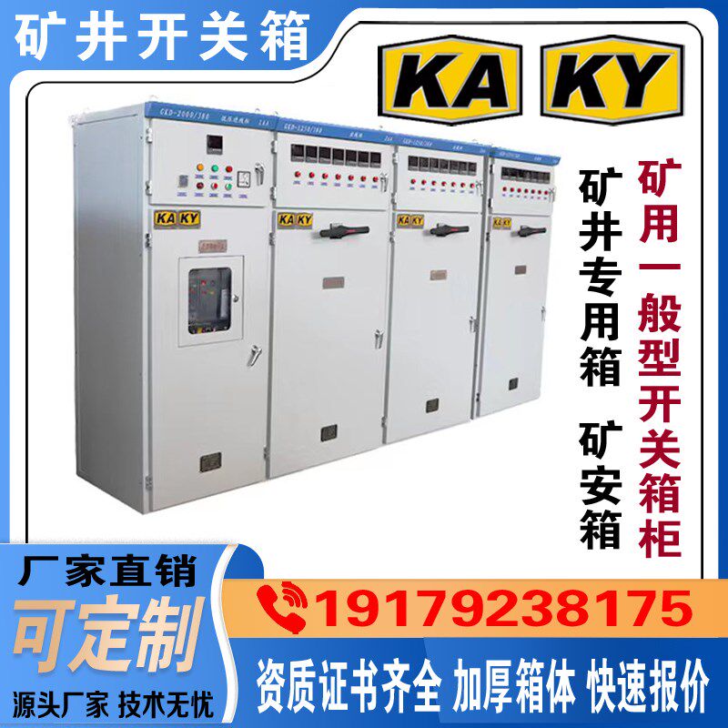 GKD低压金属矿安箱矿山开关箱矿井专用KAKY电源检修箱水泵控制箱