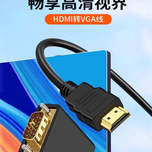 hdmi转vga线高清台式电脑显示屏连接线笔记本转换器头视频转接