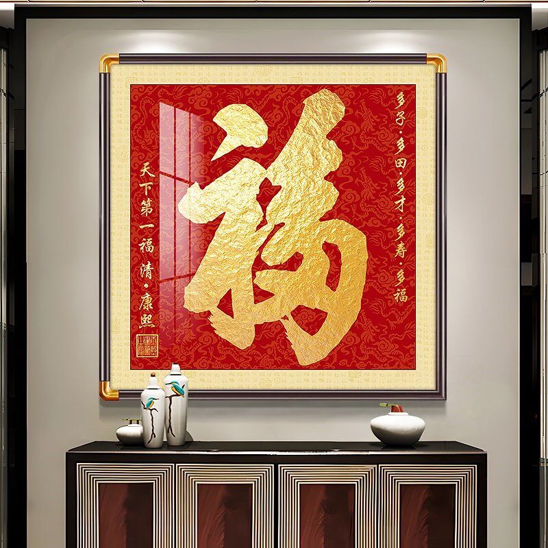 福字挂画玄关装饰画正对门入户画天下第一福百福图铜角框画新中式