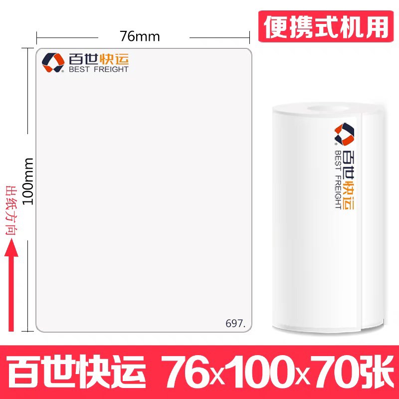 百世快运物流子单热敏不干胶标签影印纸可携式台式三防质量保证