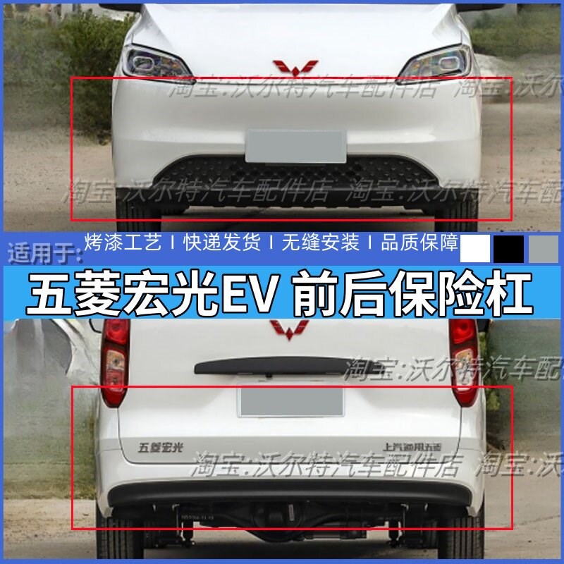 适配五菱宏光EV电动自行车前后保险杆新能源宏光前杠后杠宏光前后