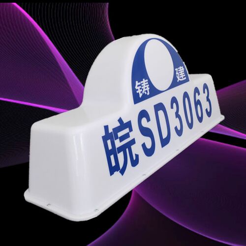 渣土车顶灯建筑垃圾车灯箱商砼车LED 强磁挂钩式搅拌车货车订做字