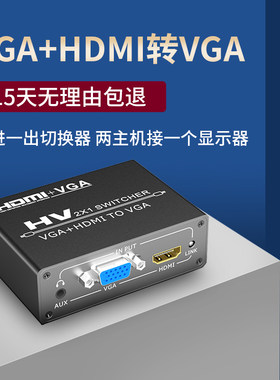 HDMI vga切换器二进一出分配带音频转换头转换器笔记本电脑主机监