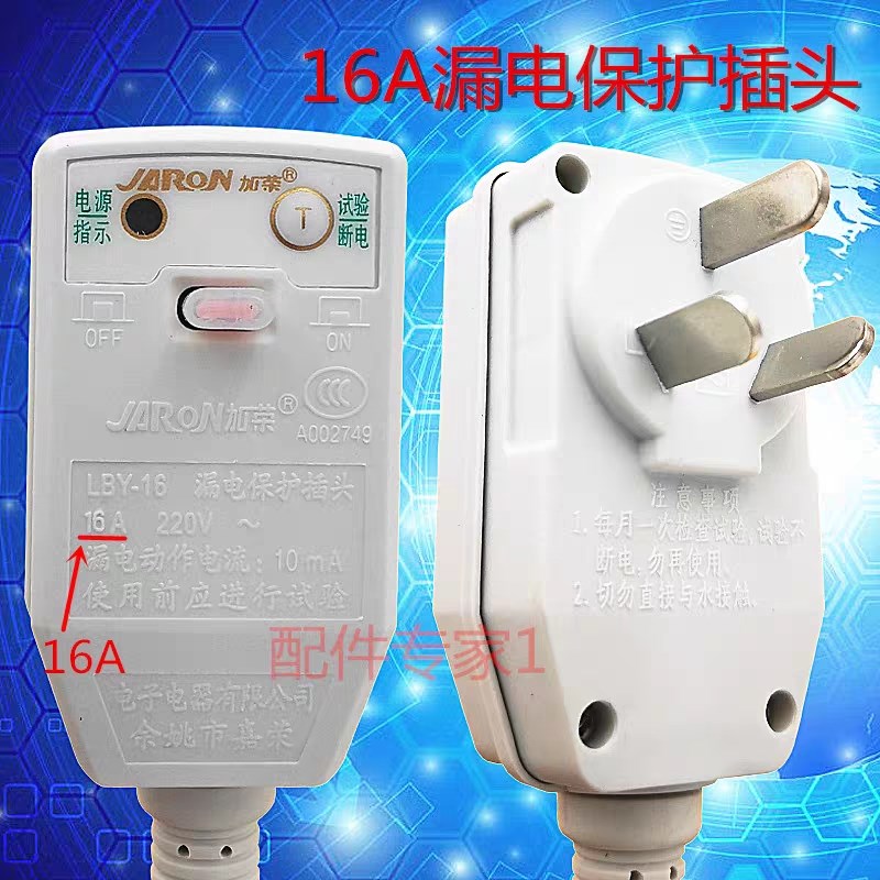 电热水器通用2KW-10A 3KW-16A专用漏电保护器保护插头 断路开关器