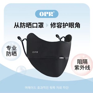 韩国opr防晒口罩护眼角全脸面罩透气夏季女防紫外线冰丝显脸小
