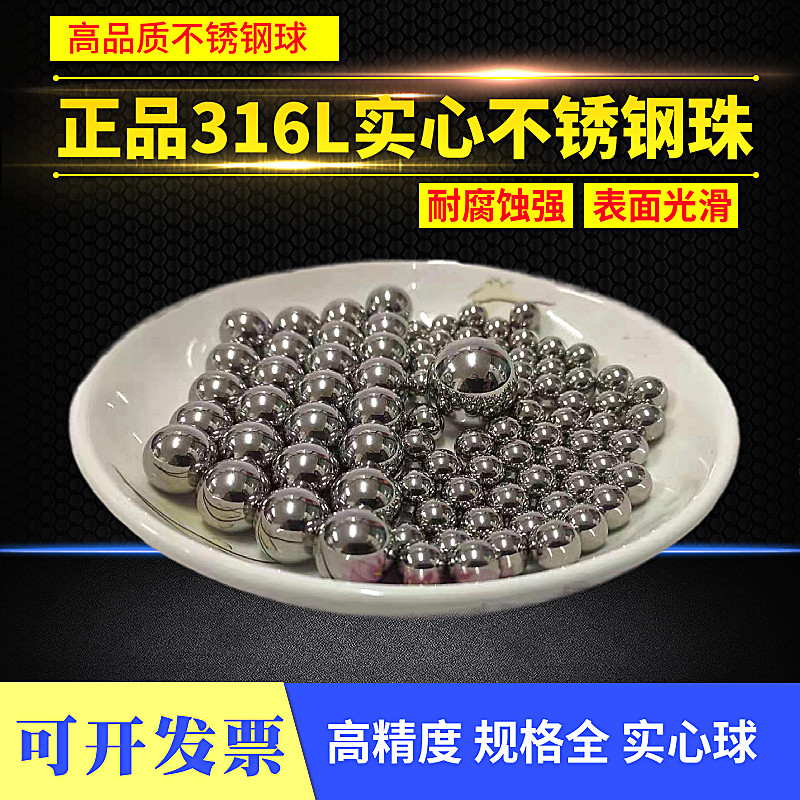 316L不锈钢球 实心圆珠钢珠2/3/3.5/5/6/6.35/10/14mm耐腐蚀耐腐