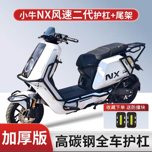 适用小牛NX风速版护杠电动车加厚防撞保险杠前后保护杠后尾架配件