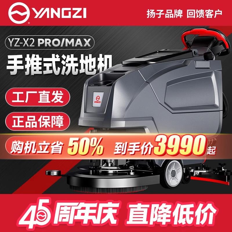 扬子X2Pro手推式工业洗地机工厂车间用超市商场物业电动拖地机