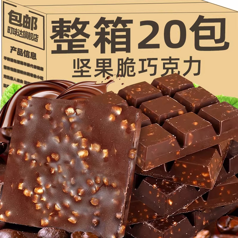 央妈精选坚果脆巧黑巧克力夹心酥脆休闲解馋小零食（代可可脂）
