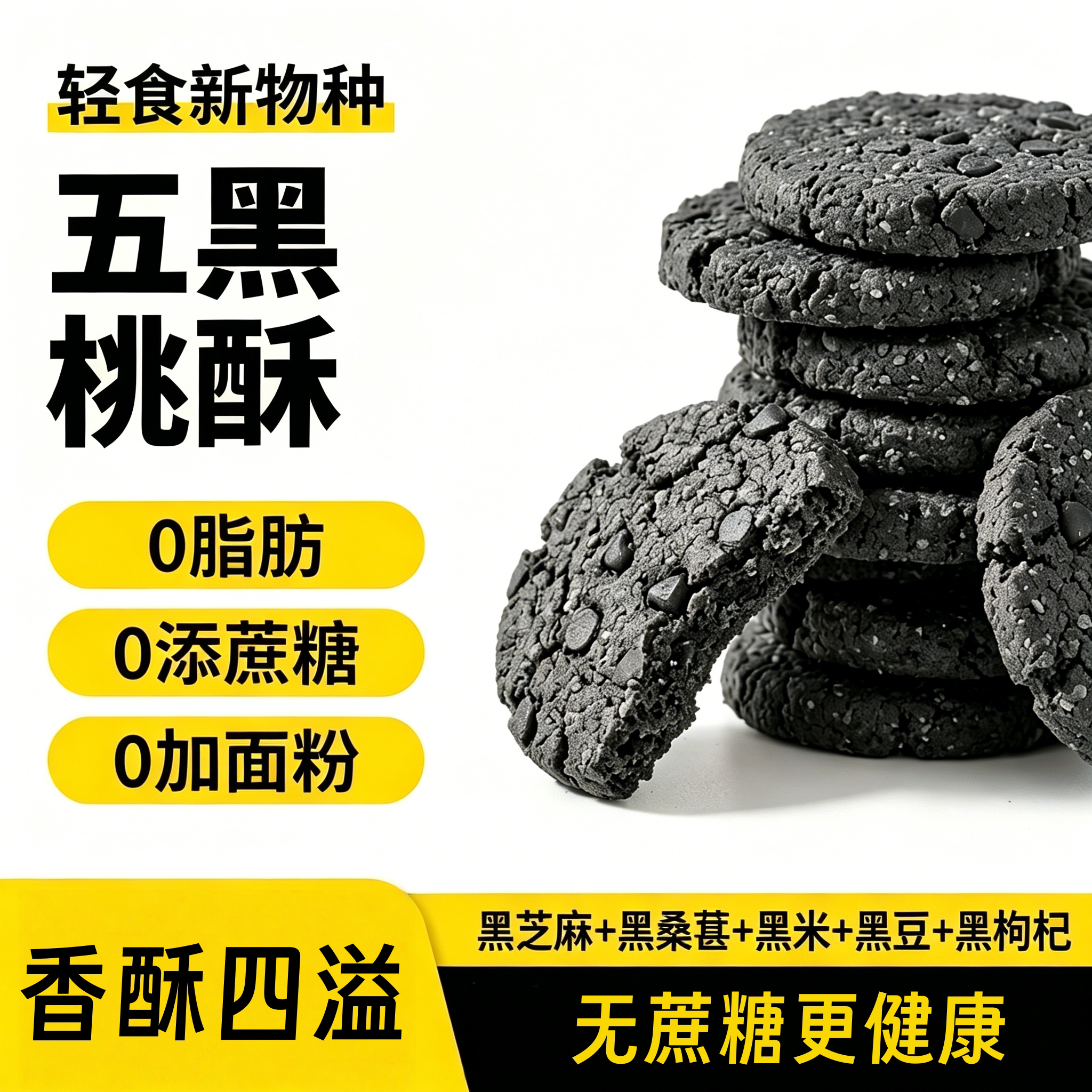 农科院0添加蔗糖五黑桃酥谷物代餐健康饱腹零食五谷杂粮饼干早餐
