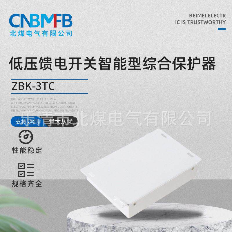ZBK-3TC低压馈电开关智能型综合保护器矿用馈电开关保护装置