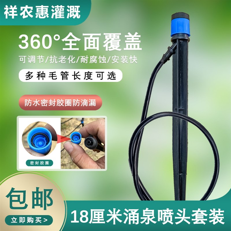 18厘米涌泉地插微喷头园艺苗圃果树灌溉可调水肥一体旋转微喷套装