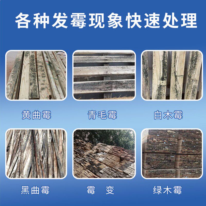 工业木材除霉剂木材家俱地板托盘松木竹制品除变蓝去霉斑菌防虫蚁