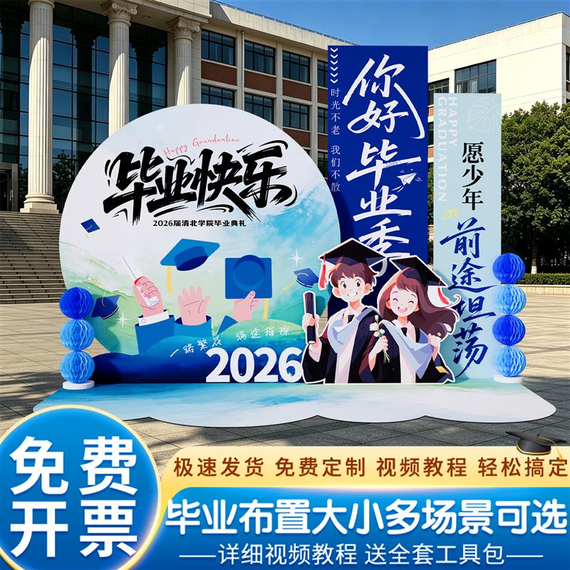 毕业季典礼场景布置氛围打卡拍照框道具装饰初三高中背景墙kt展板