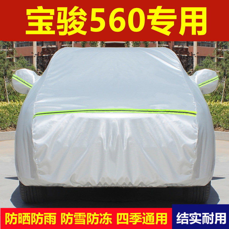 宝骏560suv专用车衣车罩防雨防晒隔热宝俊汽车套加厚通用外套全罩