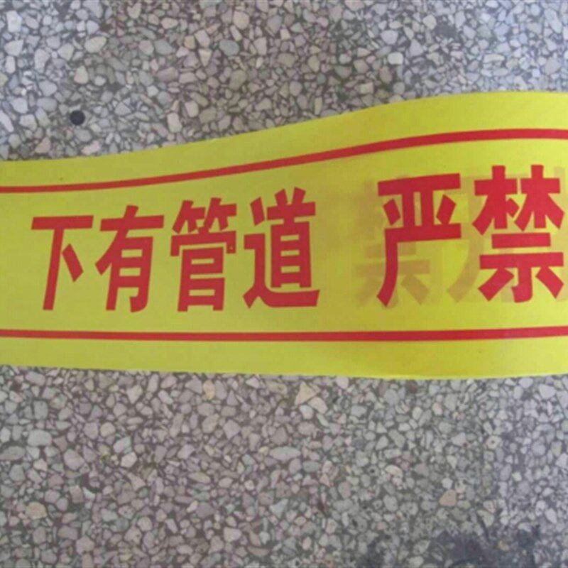警戒线 地埋警示带下有电缆严禁开挖 有下有燃气管道警示带警戒带