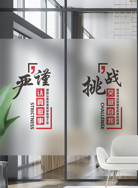 定制红色励志公司玻璃贴纸办公室玻璃墙创意装饰静电免胶磨砂贴膜