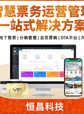 智慧景区票务系统OTA平台小程序对接自助售票检票闸机分时预约