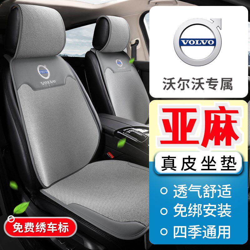 沃尔沃四季亚麻坐垫新XC60 XC90 S60L S90 V60 XC40真皮汽车座垫