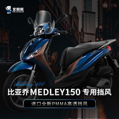 适用比亚乔埋地雷medley150挡风玻璃升降前风挡摩托车改装配件