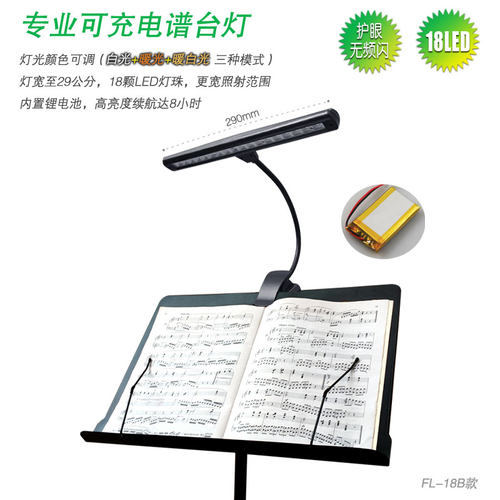 可充电18LED谱架灯 暖光乐谱灯 灯光颜色可调谱台灯 可调亮度谱灯