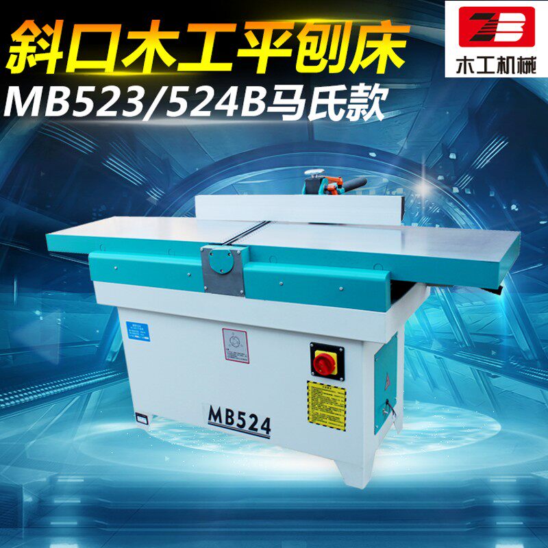 振邦机械 MB523/524B重型木工斜口平刨床 斜口刨 马氏款 木工刨子