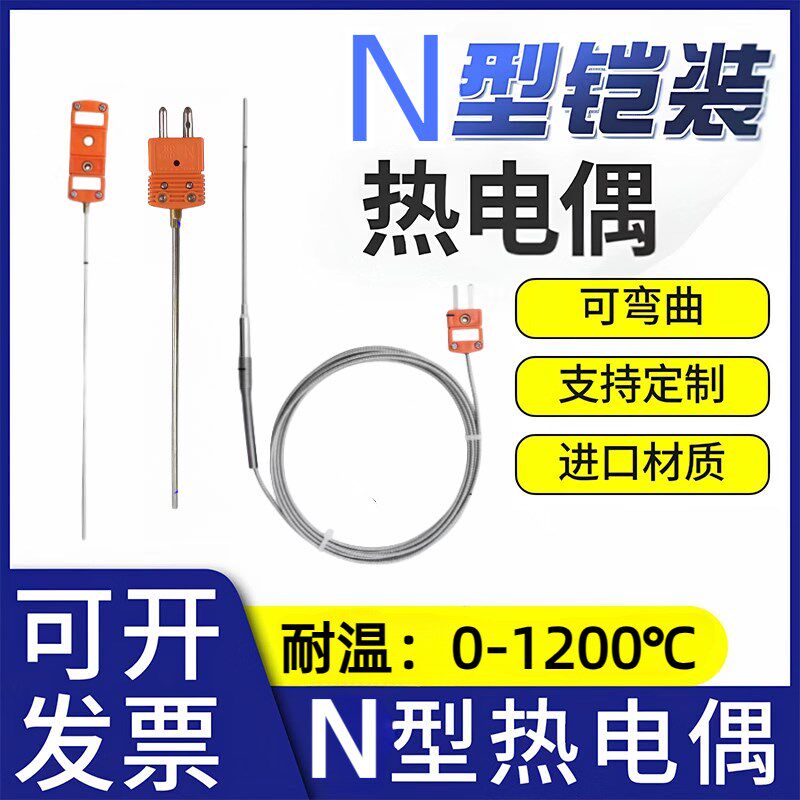 进口N型铠装热电偶针式随意弯曲温度感测器耐高温监视器K型
