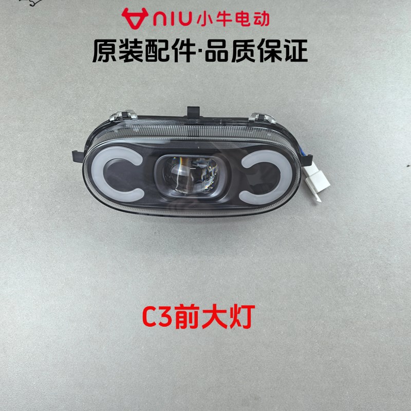 小牛电动车原厂前大灯N1S/U+/M2/M1/G2/U1/UM全系列原装前大灯