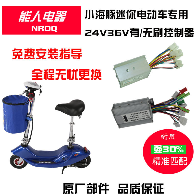 迷你小海豚电动滑板车控制器24V36V250W有刷无刷小型车能人配件