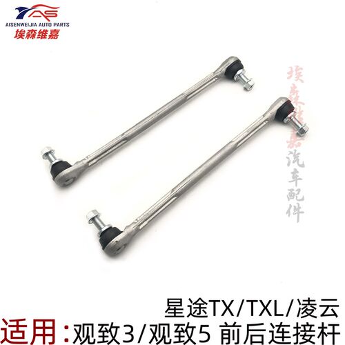 星途TX TXL 凌云前后平衡杆观致3 5稳定杆减震器前连接杆吊杆球头