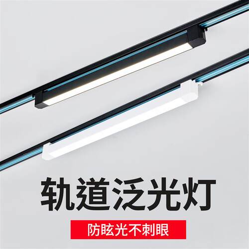轨道泛光灯led服装店照明长条射灯防眩不刺眼轨道灯滑轨商用补光