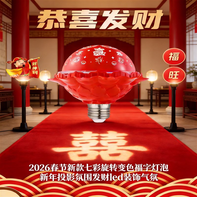 2026春节新款七彩旋转变色福字灯泡新年投影氛围发财led装饰气氛