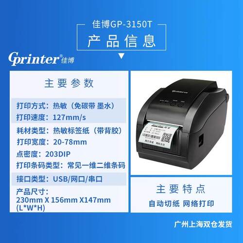佳博GP3150TIN条码列印机热敏不干胶网路接口标签机服装吊牌奶茶