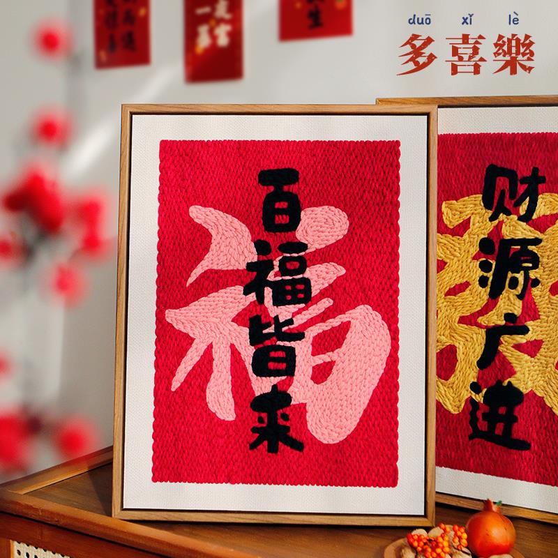 福字发财喜庆新年戳戳绣手工diy材料包创意礼物简单制作家居摆饰