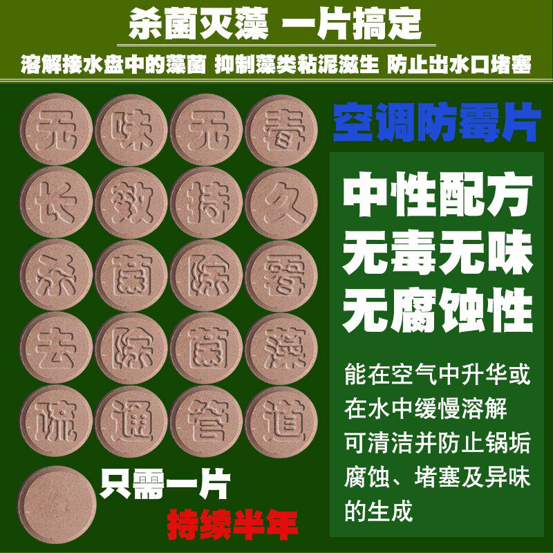 中央空调风机盘管接水盘防霉片冷气除潺粘液杀灭藻菌排水管防堵塞