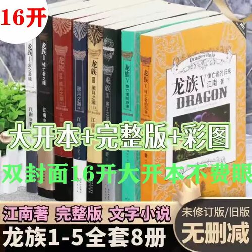 【龙族全套旧版正版8册任选】 龙族全套旧版正版8册12345任选新书未删减正版全套含金页海报江南著文字小说