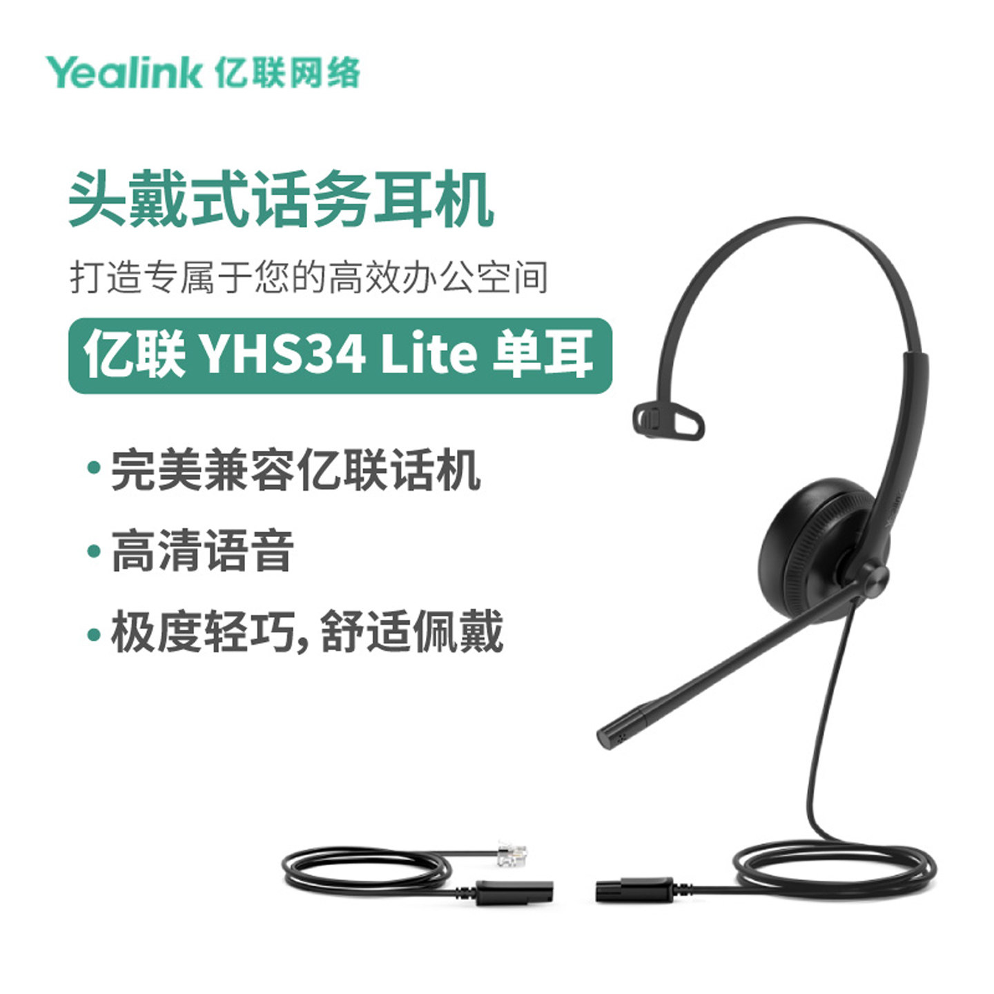 亿联(Yealink)YHS34  单耳/双耳 头戴式宽频话务耳机 海绵/皮耳垫 会议专用 有线 RJ9水晶头接口