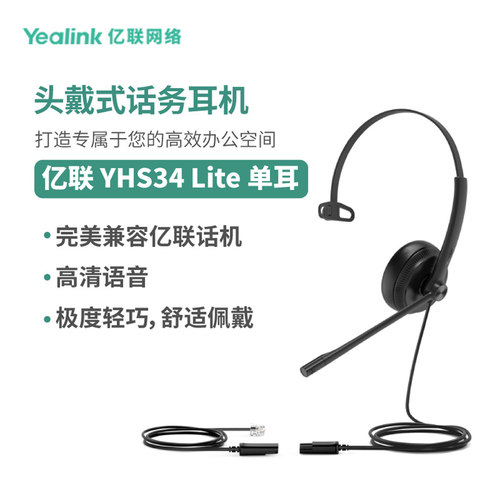 亿联(Yealink)YHS34  单耳/双耳 头戴式宽频话务耳机 海绵/皮耳垫 会议专用 有线 RJ9水晶头接口