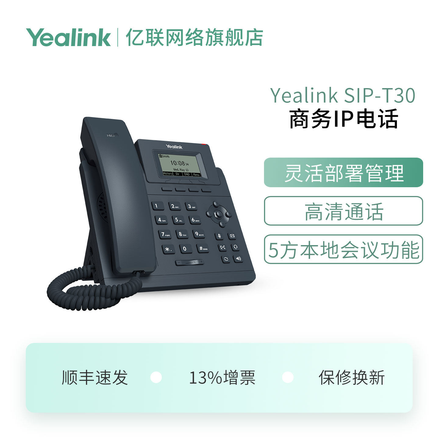 亿联(Yealink)SIP-T30话机办公网络桌面IP电话机会议电话机送电源